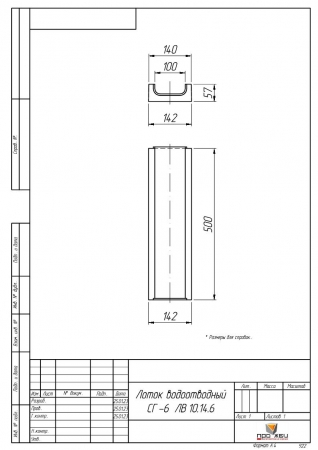 СГ-6. ЛВ 10.14.6 Лоток водоотводный