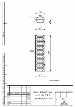 СГ-6. ЛВ 10.14.6 Лоток водоотводный с чугунной решеткой