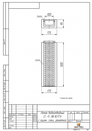 СГ-9. ЛВ 10.17.9. Лоток водоотводный с оцинкованой секционной решеткой