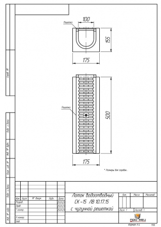 СК 15. ЛВ 10.17.15 Сток котеджный с чугунной решеткой
