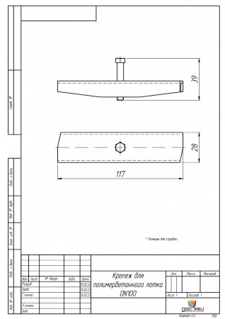 Крепеж для полимербетонного лотка DN100