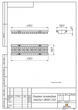 Решетка полиамидная SteeStart DN100 C250